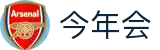 今年会 | 官方网站