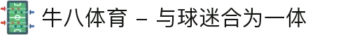 ⽜⼋体育 - 与球迷合为⼀体